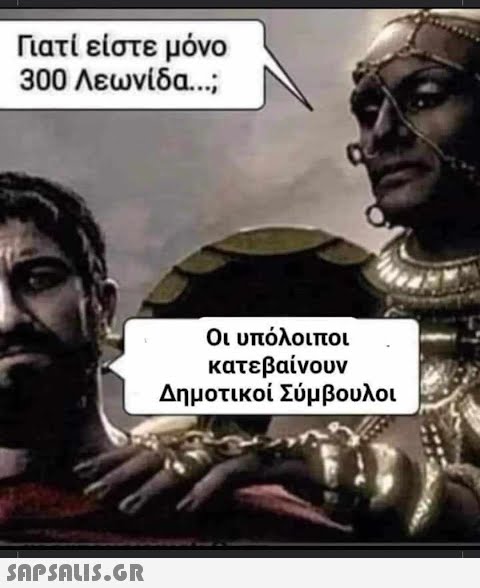 Γιατί είστε μόνο 300 Λεωνίδα...;  Οι υπόλοιποι κατεβαίνουν Δημοτικοί Σύμβουλοι