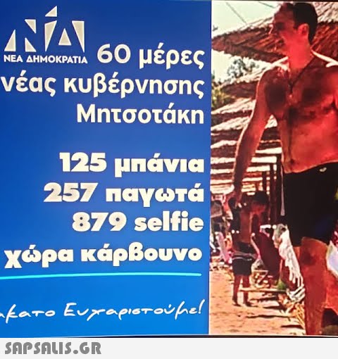 NA 60 μέρες ΝΕΑ ΔΗΜΟΚΡΑΤΙΑ νέας κυβέρνησης Μητσοτάκη 125 μπάνια 257 παγωτά 879 selfie χώρα κάρβουνο αματο Ευχαριστούμε!