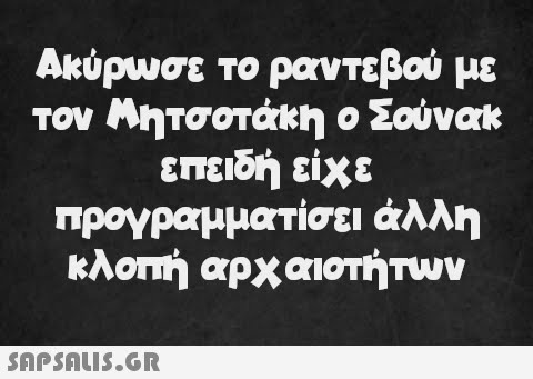 Ακύρωσε το ραντεβού με τον Μητσοτάκη ο Σούνακ ο επειδή είχε προγραμματίσει άλλη κλοπή αρχαιοτήτων