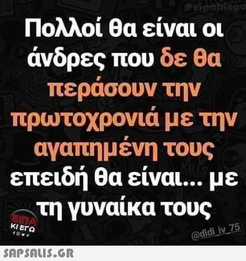 Πολλοί θα είναι οι άνδρες που δε θα @elpablego περάσουν την πρωτοχρονιά με την αγαπημένη τους επειδή θα είναι... με τη γυναίκα τους @didi_iv 75 EMA ΚΙ ΕΓΩ TOMY