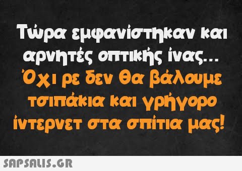 Τώρα εμφανίστηκαν και αρνητές οπτικής ίνας... Όχι ρε δεν θα βάλουμε τσιπάκια και γρήγορο ίντερνετ στα σπίτια μας!