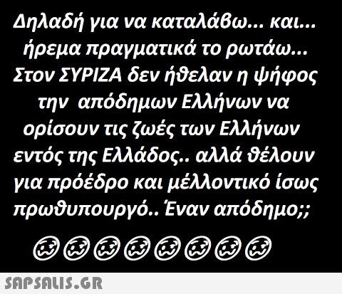 Δηλαδή για να καταλάβω… και... ήρεμα πραγματικά το ρωτάω... Στον ΣΥΡΙΖΑ δεν ήθελαν η ψήφος την απόδημων Ελλήνων να ορίσουν τις ζωές των Ελλήνων εντός της Ελλάδος.. αλλά θέλουν για πρόεδρο και μέλλοντικό ίσως πρωθυπουργό.. Έναν απόδημο;; ΘΘΘΘΘΘ