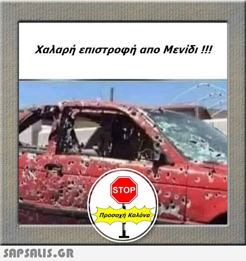 Χαλαρή επιστροφή απο Μενίδι !!!  STOP| Προσοχή Κολόνα