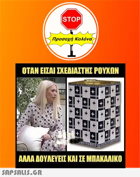 |STOP| Προσοχή Κολόνα ΟΤΑΝ ΕΙΣΑΙ ΣΧΕΔΙΑΣΤΗΣ ΡΟΥΧΩΝ  ++ ||+ + ΑΛΛΑ ΔΟΥΛΕΥΕΙΣ ΚΑΙ ΣΕ ΜΠΑΚΑΛΙΚΟ