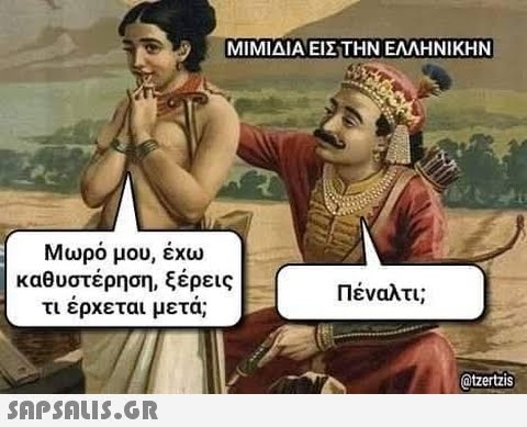 ΜΙΜΙΔΙΑ ΕΙΣ ΤΗΝ ΕΛΛΗΝΙΚΗΝ Μωρό μου, έχω καθυστέρηση, ξέρεις τι έρχεται μετά;  και να σας και το Πέναλτι; @tzertzis