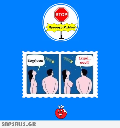 Ευχήσου  STOP| Προσοχή Κολόνα Σειρά... σου!!!