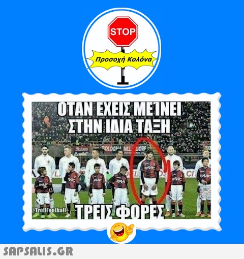 TrollFootball a ISTOP| ΟΤΑΝ ΈΧΕΙΣ ΜΕΊΝΕΙ ΣΤΗΝ ΙΔΙΑ ΤΑΞΗ Baletta ROLOGMA | LORE Προσοχή Κολόνα  ΤΡΕΙΣΦΟΡΕΣ CI.