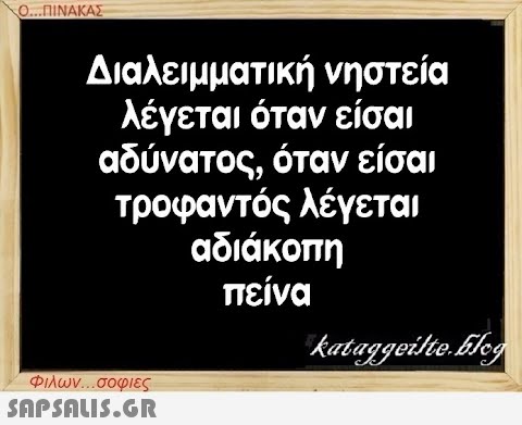 Ο...ΠΙΝΑΚΑΣ Διαλειμματική νηστεία λέγεται όταν είσαι αδύνατος, όταν είσαι τροφαντός λέγεται αδιάκοπη πείνα Φιλων...σοφιες  kataggeilte.Elog