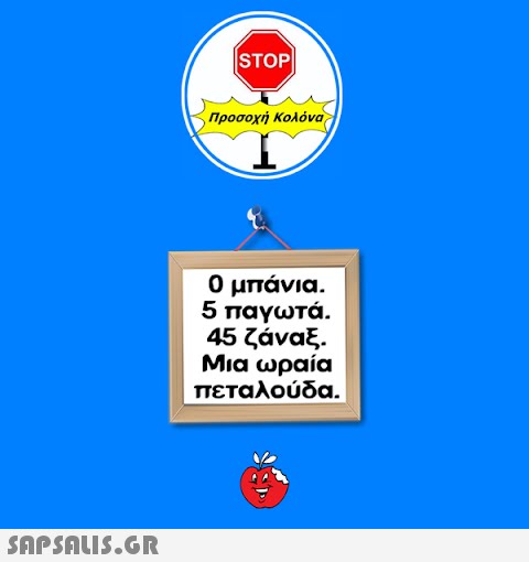 |STOP| Προσοχή Κολόνα Ο μπάνια. 5 παγωτά. 45 ζάναξ. Μια ωραία πεταλούδα.