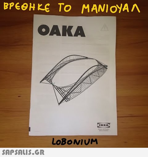 ΒΡΕΘΗΚΕ ΤΟ ΜΑΝΙΟΥΑΛ OAKA  LOBONIUM IKEA) της τον 35