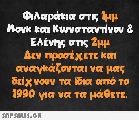 Φιλαράκια στις 1μμ Μονκ και Κωνσταντίνου & Ελένης στις 2μμ Δεν προσέχετε και αναγκάζονται να μας δείχνουν τα ίδια από το 1990 για να τα μάθετε.