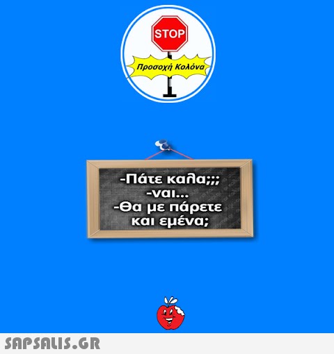 STOP|| Προσοχή Κολόνα -Πάτε καλα;;; -ναι... -Θα με πάρετε και εμένα;