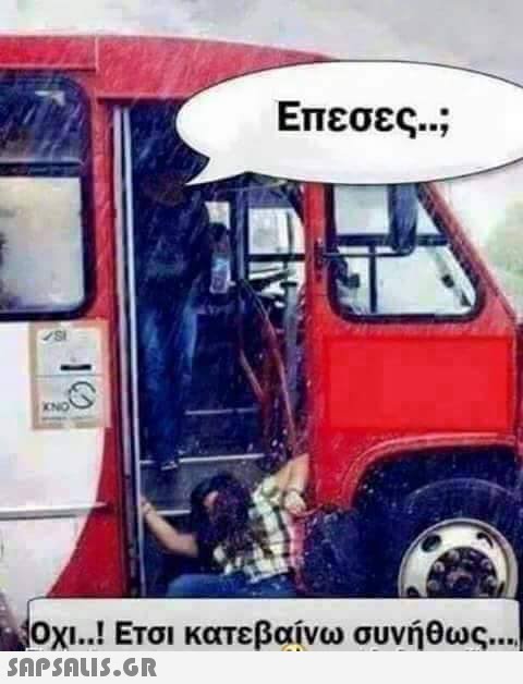 KNO Επεσες..; Οχι..! Ετσι κατεβαίνω συνήθως....