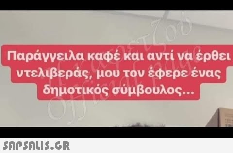 to Παράγγειλα καφέ και αντί να έρθει ντελιβεράς, μου τον έφερε ένας δημοτικός σύμβουλος...