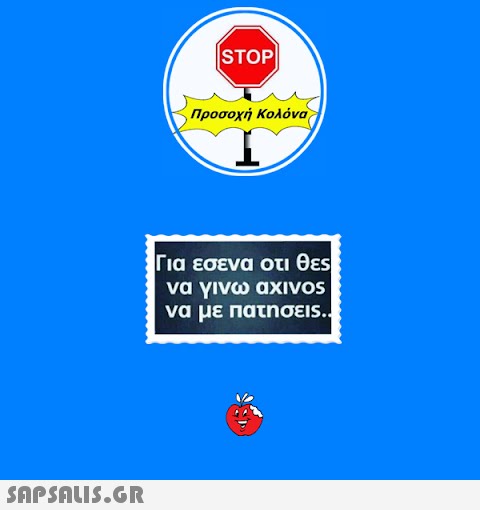 STOP|| Προσοχή Κολόνα Για εσενα οτι θες να γινω αχινος να με πατησεις..