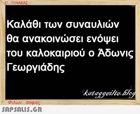 Ο...ΠΙΝΑΚΑΣ Καλάθι των συναυλιών θα ανακοινώσει ενόψει του καλοκαιριού ο Άδωνις Γεωργιάδης Φιλων...σοφιες  kataggeilte.Elog