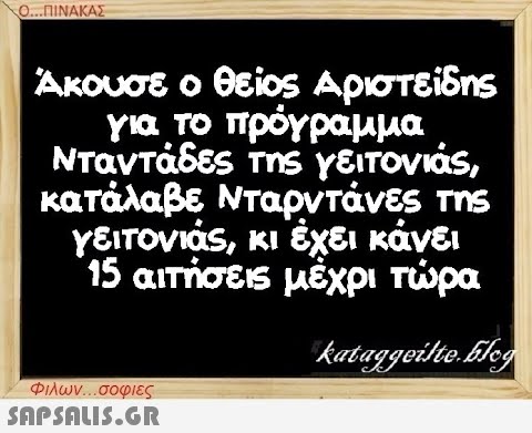 Ο...ΠΙΝΑΚΑΣ Άκουσε ο θείος Αριστείδης για το πρόγραμμα Νταντάδες της γειτονιάς, κατάλαβε Νταρντάνες της γειτονιάς, κι έχει κάνει 15 αιτήσεις μέχρι τώρα kataggeilte.blog Φιλων...σοφιες