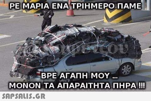 ΡΕ ΜΑΡΙΑ ΕΝΑ ΤΡΙΗΜΕΡΟ ΠΑΜΕ OU ΒΡΕ ΑΓΑΠΗ ΜΟΥ ΜΟΝΟΝ ΤΑ ΑΠΑΡΑΙΤΗΤΑ ΠΗΡΑ !!!