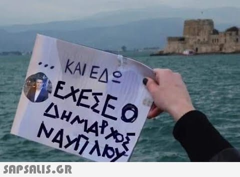 ΚΑΙ ΕΔΩ ΕΧΕΣΕΩ ΔΗΜΑΡΧΟΣ ΝΑΥΠΛΙΟΥ