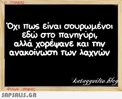 Ο...ΠΙΝΑΚΑΣ Όχι πως είναι σουρωμένοι εδώ στο πανηγύρι, αλλά χορέψανε και την ανακοίνωση των λαχνών Φιλων...σοφιες  kataggeilte.Elog