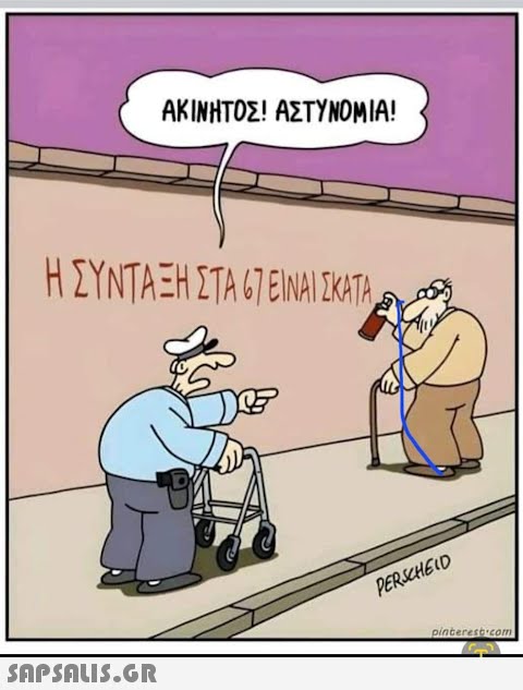 ΑΚΙΝΗΤΟΣ! ΑΣΤΥΝΟΜΙΑ! Η ΣΥΝΤΑΞΗ ΣΤΑ 67 ΕΊΝΑΙ ΣΚΑΤΑ  JE PERSCHELO pinterest.com