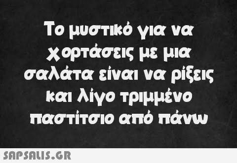 Το μυστικό για να χορτάσεις με μια σαλάτα είναι να ρίξεις και λίγο τριμμένο παστίτσιο από πάνω