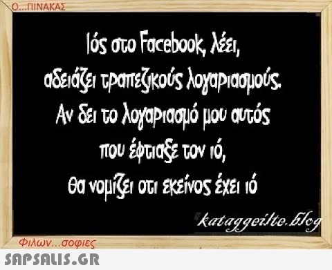 Ο...ΠΙΝΑΚΑΣ Ιός στο Facebook, λέει, αδειάζει τραπεζικούς λογαριασμούς. Αν δει το λογαριασμό μου αυτός που έφτιαξε τον ιό, θα νομίζει ότι εκείνος έχει τό kataggeilteEleg Φιλων...σοφιες