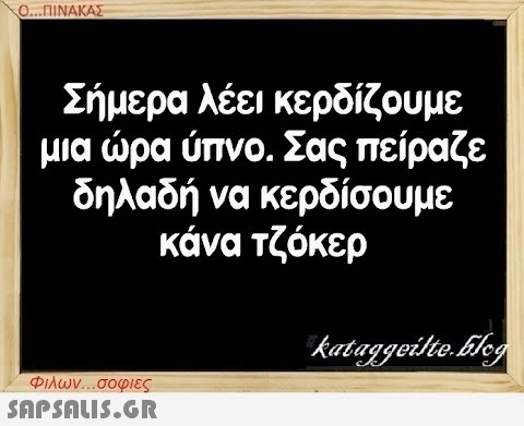 Ο...ΠΙΝΑΚΑΣ Σήμερα λέει κερδίζουμε μια ώρα ύπνο. Σας πείραζε δηλαδή να κερδίσουμε κάνα τζόκερ Φιλων...σοφιες  kataggeilte.Elog