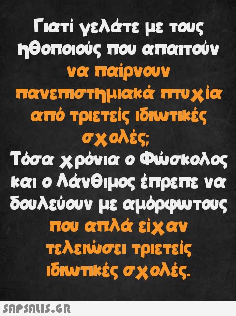 Γιατί γελάτε με τους ηθοποιούς που απαιτούν να παίρνουν πανεπιστημιακά πτυχία από τριετείς ιδιωτικές σχολές; Τόσα χρόνια ο Φώσκολος και ο Λάνθιμος έπρεπε να δουλεύουν με αμόρφωτους που απλά είχαν τελειώσει τριετείς ιδιωτικές σχολές.