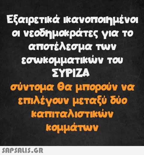 Εξαιρετικά ικανοποιημένοι οι νεοδημοκράτες για το αποτέλεσμα των εσωκομματικών του ΣΥΡΙΖΑ σύντομα θα μπορούν να επιλέγουν μεταξύ δύο καπιταλιστικών κομμάτων