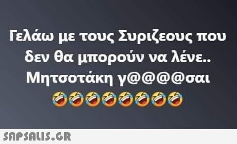 Γελάω με τους Συριζεους που δεν θα μπορούν να λένε.. Μητσοτάκη γ@@@@σαι