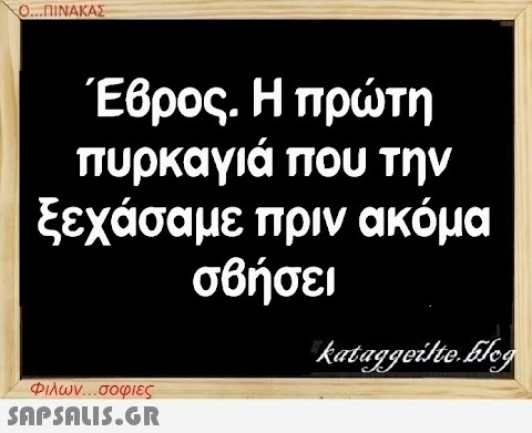 Ο...ΠΙΝΑΚΑΣ Έβρος. Η πρώτη πυρκαγιά που την ξεχάσαμε πριν ακόμα σβήσει Φιλων...σοφιες  kataggeilte.Elog