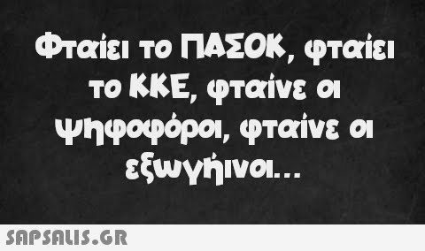 Φταίει το ΠΑΣΟΚ, φταίει το ΚΚΕ, φταίνε οι ψηφοφόροι, φταίνε οι εξωγήινοι...