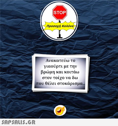 STOP||  Προσοχή Κολόνα Ανακατεύω το γιαούρτι με την βρώμη και κοιτάω στον τοίχο να δω | που θέλει στοκάρισμα..