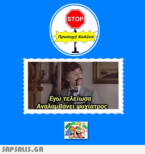 |STOP|  Προσοχή Κολόνα Εγώ τελείωσα Αναλαμβάνει ψυχίατρος MOH