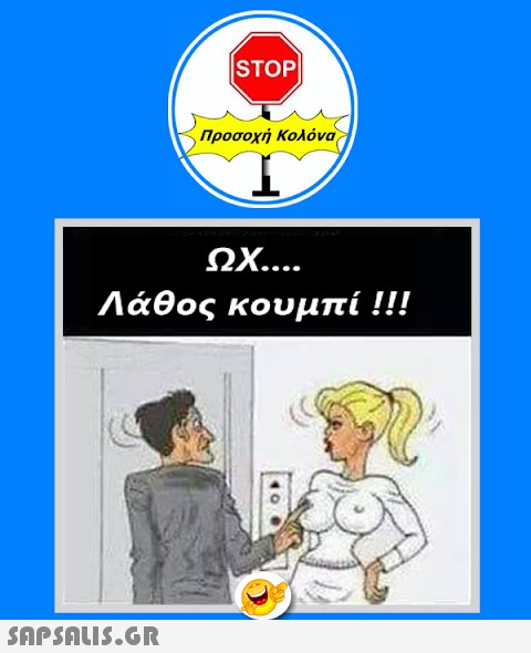 |STOP|  Προσοχή Κολόνα ΩΧ.... Λάθος κουμπί !!! OF