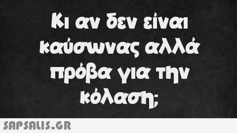 Κι αν δεν είναι καύσωνας αλλά πρόβα για την κόλαση;