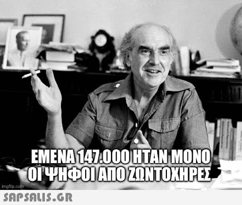 Q Imgflip.com EMENA 147.000 HTAN MONO ΟΙ ΨΗΦΟΙ ΑΠΟ ΖΩΝΤΟΧΗΡΕΣ