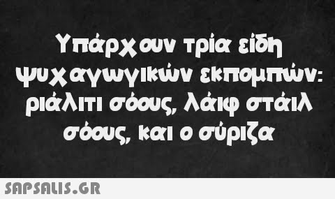 Υπάρχουν τρία είδη ψυχαγωγικών εκπομπών: ριάλιτι σόους, λάιφ στάιλ σόους, και ο σύριζα