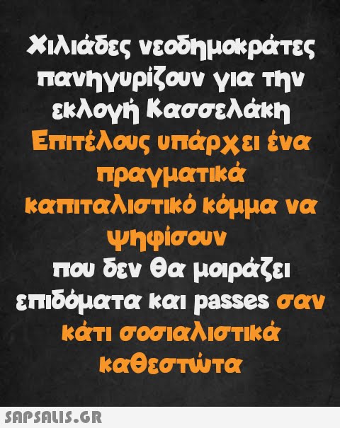 Χιλιάδες νεοδημοκράτες πανηγυρίζουν για την εκλογή Κασσελάκη Επιτέλους υπάρχει ένα πραγματικά καπιταλιστικό κόμμα να ψηφίσουν που δεν θα μοιράζει επιδόματα και passes σαν κάτι σοσιαλιστικά καθεστώτα