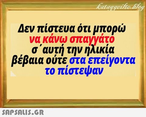 να κάνω σπαίνάτό σ αυτή την ήλικία βέβαια ούτε στα επείγοντα το πίστεψαν SAPSOU5.GR