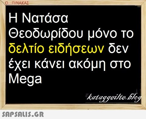 Ο.ΠΙΝΑΚΑΣ Η Νατάσα Θεοδωρίδου μόνο το δελτίο ειδήσεων δεν έχει κάνει ακόμη στο Mega SΩPSALIS.GR