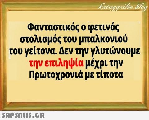 Φανταστικός ο φετινός στολισμός του μπαλκονιού του γείτονα . Δεν την γλυτνουμε την επιληψία μέχρι την Πρωτοχρονιά με τίποτα SnPSALI5.GR