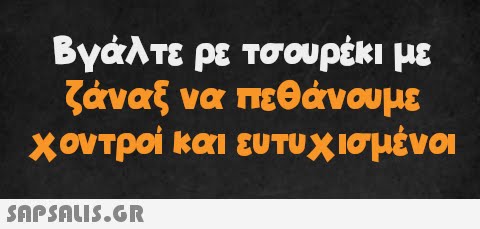 Βγάλτε ρε τσουρέκι με ζάναξ να πεθάνουμε χοντροί και ευτυχισμένοι