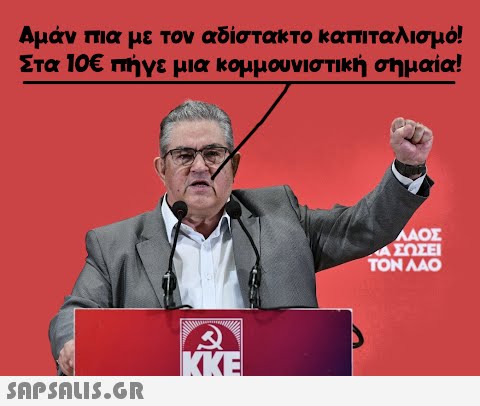 Αμάν πια με τον αδίστακτο καπιταλισμό! Στα 10€ πήγε μια κομμουνιστική σημαία!  3 ΚΕ ΛΑΟΣ ΑΣΩΣΕΙ ΤΟΝ ΛΑΟ