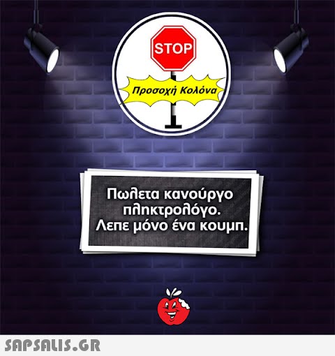 ISTOP|  Προσοχή Κολόνα Πωλετα κανούργο πληκτρολόγο. Λεπε μόνο ένα κουμπ.