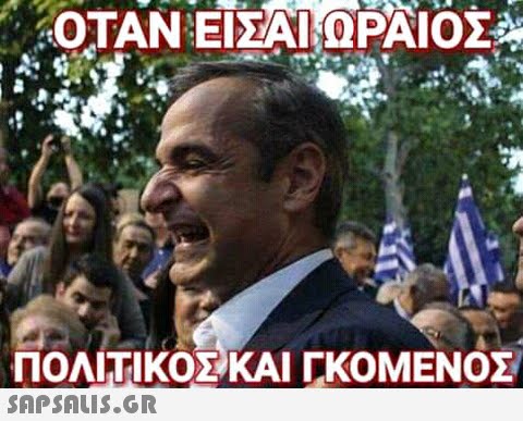 ΟΤΑΝ ΕΙΣΑΙ ΩΡΑΙΟΣ ΠΟΛΙΤΙΚΟΣ ΚΑΙ ΓΚΟΜΕΝΟΣ