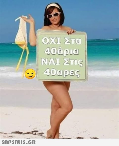 ΟΧΙ ΣΤΟ 40άρια ΝΑΙ Στις 40αρες