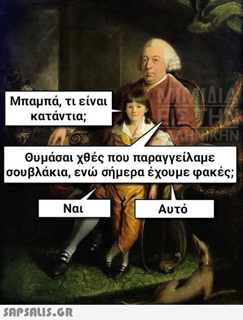 Μπαμπά, τι είναι κατάντια; Θυμάσαι χθές που παραγγείλαμε σουβλάκια, ενώ σήμερα έχουμε φακές; Ναι MIMMA ΙΣΤΗΣ VAHMARAN  Αυτό