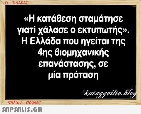 Ο...ΠΙΝΑΚΑΣ «Η κατάθεση σταμάτησε γιατί χάλασε ο εκτυπωτής». Η Ελλάδα που ηγείται της 4ης βιομηχανικής επανάστασης, σε μία πρόταση kataggeilte.Elog Φιλων...σοφιες